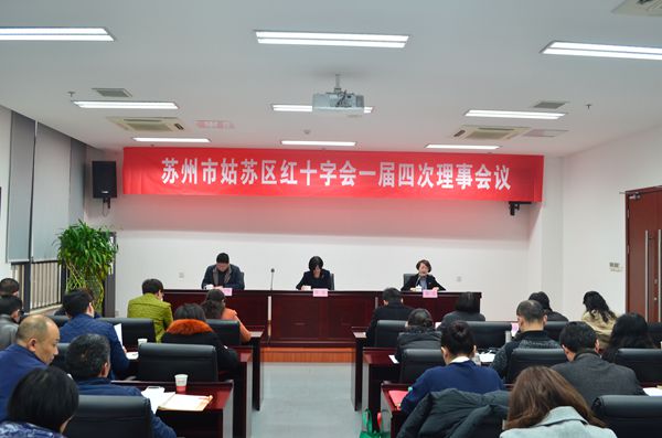 姑苏区红十字会召开一届四次理事会议.jpg