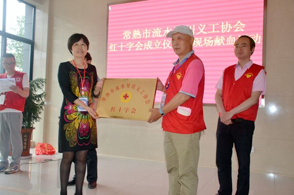 常熟市流水琴川义工协会成立红十字会.jpg