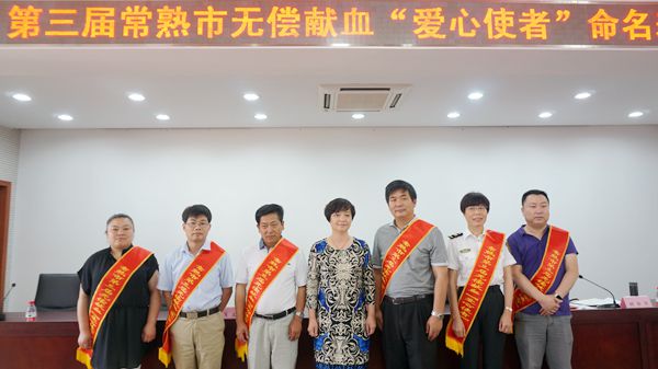 常熟市命名表彰一批无偿献血爱心使者.jpg