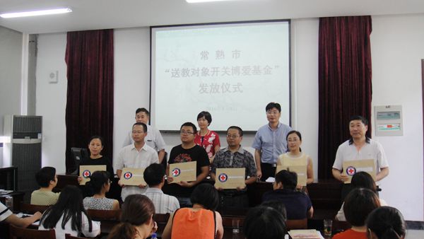 常熟市77名送教学生获得爱心资助.jpg