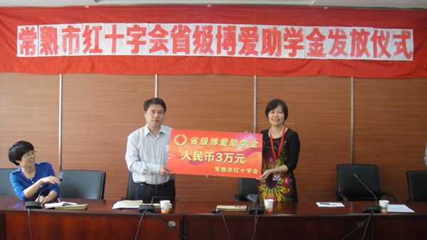 常熟市红十字会发放省级博爱助学金.jpg