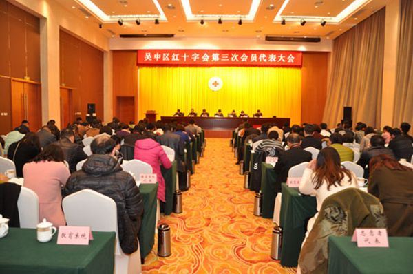 吴中区红十字会召开第三次会员代表大会.jpg