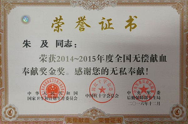 全国无偿献血金奖证书.jpg