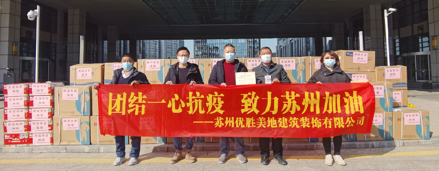 苏州优胜美地建筑装饰有限公司捐赠防护服2.jpg